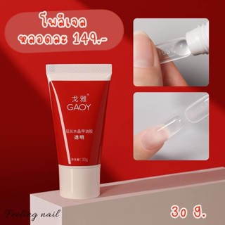 GAOY โพลีเจล หลอดละ 149.-