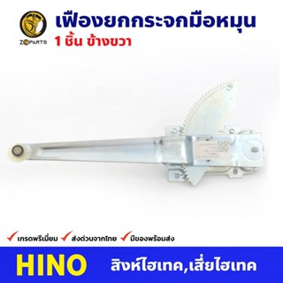 เฟืองยกกระจก หน้าขวา สำหรับ Hino สิงห์ไฮเทค , เสี่ยไฮเทค ปี 1990