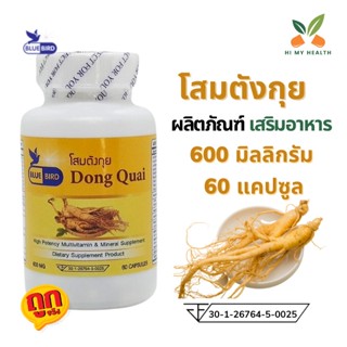 ตังกุย โสมตังกุย บำรุงเลือด Dong Quai ขนาด 600 มิลลิกรัม 60 แคปซูล ตรา บลูเบิร์ด Bluebird