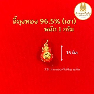 จี้ถุงทอง 96.5% 1 กรัม ทองแท้100% มีใบรับประกัน