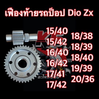 เฟืองท้ายรถป็อป Dio Zx ตรงรุ่น 🛵พร้อมส่ง🛵