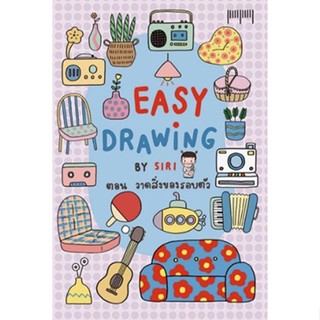 EASY DRAWING BY SIRI ตอนวาดสิ่งของรอบตัว / SIRI / หนังสือใหม่ (10 มิลลิเมตร)