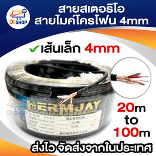 สายสเตอริโอ สายไมค์โครโฟน 4mm เส้นเล็ก ยาว 20เมตร-100เมตร