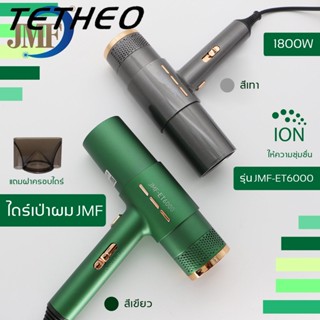 TETHEO Hair dryer ไดร์เป่าผม รุ่น ET-6000ไดร์ระดับมืออาชีพ รุ่นยอดนิยม ปรับความร้อน&amp;แรงลมได้ เครื่องเป่าผม เป่าผม