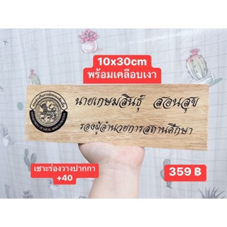 ป้ายชื่อตั้งโต๊ะ ขนาด 10x30cm  งานเลเซอร์ไม้ ไม้ยางพาราประสาน