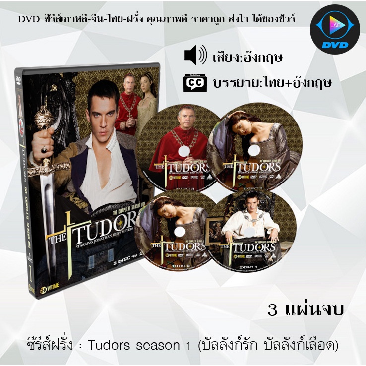 DVD ซีรีส์ฝรั่ง Tudors Season 1 – 4 (บัลลังก์รัก บัลลังก์เลือด) (ซับไทย) ราคา ถูกที่สุด ดีลบีเคเค