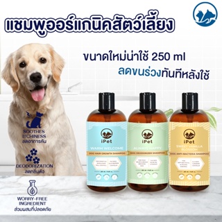 iPET 250 ml แชมพูออร์แกนิค สำหรับน้องหมาน้องแมว สูตรลดกลิ่นตัว, สูตรแอนตี้แบคทีเรีย, สูตรลดขนร่วง