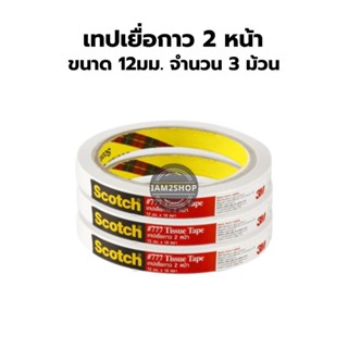 เทปเยื่อกาว 2หน้า 3M ขนาด 12มม. แบบบาง 10หลา จำนวน 3 ม้วน