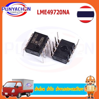 LME49720NA DIP8 LME49720 DIP-8 49720NA DIP LME49720N ราคาต่อชิ้น  ส่งด่วน ส่งไว ส่งจากประเทศไทย