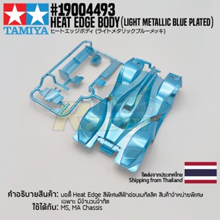 TAMIYA 19004493 Heat Edge Body (Light Metallic Blue Plated) บอดี้ทามิย่าของแท้ 100% บอดี้รถสเกล 1/32 mini4wd