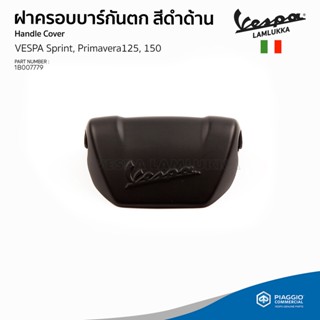 [1B007779] ฝาครอบบาร์กันตก สีดำด้าน สำหรับเวสป้า รุ่น Sprint 125/150 I-GET