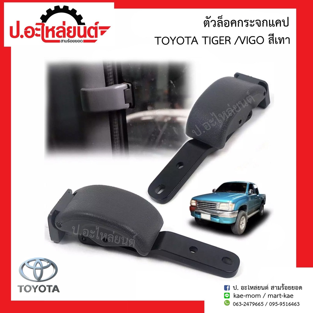 ตัวล็อคกระจกแคป โตโยต้า ไทเกอร์/วีโก้ สีเทาหรือสีน้ำตาล (Toyota Tiger/Vigo)ยี่ห้อ S.PRY ราคา ถูกที่สุด ดีลบีเคเค แกลเลอรีภาพที่ 2