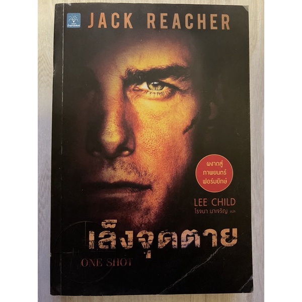 Jack Reacher เล็งจุดตาย