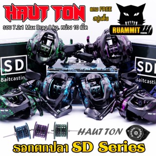 รอกหยดน้ำ รอกตกปลา SD Series (แถมสปูนตื้น) By HAUT TON (รอบ 7.2:1 เบรค 8kg.)