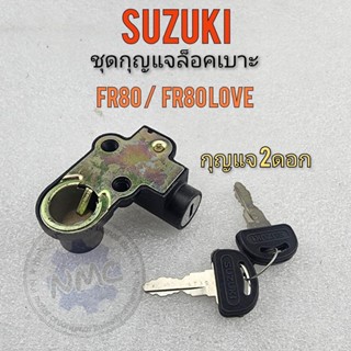 กุญแจล็อคเบาะ fr80 fr80love กุญแจเบาะ fr80 fr80-love ชุดกุญแจล็อคเบาะsuzuki fr80 fr80love