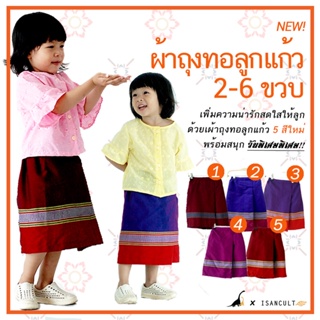 ผ้าถุงเด็ก รุ่น "ต้นแบบ" 2-6 ขวบ ❤️ ผ้าทอลายลูกแก้ว 5 สี ใหม่! 👧 เรียบหรู ใส่สบาย ชุดไทยเด็กหญิง ชุดไทยเด็กหญิงใส่ไปโ...