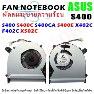 CPU FAN พัดลมซีพียูโน๊ตบุ๊ค ASUS S400 S400C S400CA S400E X402C F402C X502C