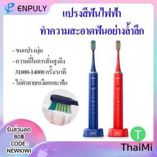 Enpuly B200 Electric Toothbrush แปรงสีฟันไฟฟ้า ทำความสะอาดล้ำลึก อ่อนโยนต่อเหงือกและฟัน เปลี่ยนหัวได้