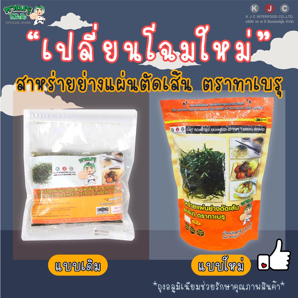 ซื้อ โฉมใหม่!! ทาเบรุ สาหร่ายย่างตัดเส้น สาหร่ายโรยหน้า 100 กรัม ซองอลูมิเนียมแบบตั้ง