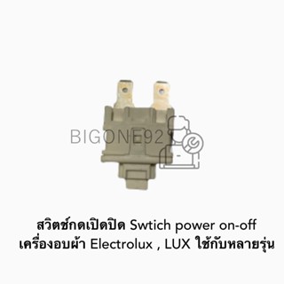 พร้อมส่ง สวิตช์กดเปิดปิด Swtich power on-off เครื่องอบผ้า Electrolux , LUX ใช้กับหลายรุ่น (ราคา 1 ชิ้น)