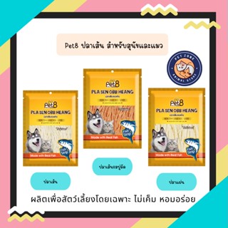 Pet8 ทาโร่สำหรับน้องหมาน้องแมว ขนาด 50g และ 150g