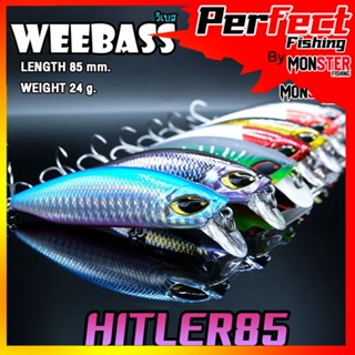 เหยื่อปลั๊กดำน้ำวีแบส รุ่น HITLER 85 SINKING by WEEBASS LURE