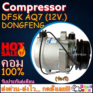 COMPRESSOR Dongfeng (DFSK) AQ7 คอมเพรสเซอร์แอร์ ตงฟง AQ7 ร่องวี 12V. โปรโมชั่น....ลดราคาพิเศษ!!