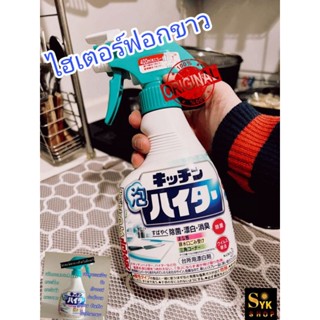 Skไฮเตอร์ฟอกขาว ขจัดคราบหนัก กำจัดแบคทีเรีย สำหรับห้องครัว Kitchen foam Haiter Handy spray 400 ml (่jp)