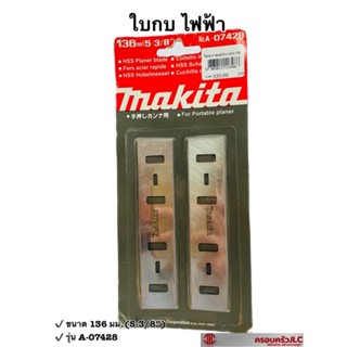 *ใบกบไฟฟ้า คมสองด้าน ไสไม้ รีดไม้ ขนาด 136 มม. (5-3/8") ตรา makita รุ่น A-07428 รหัส 113486