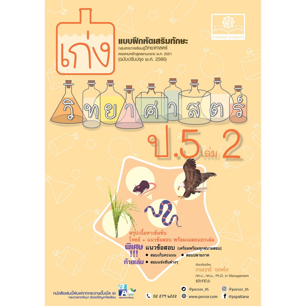 เก่ง วิทยาศาสตร์ ป.5 เล่ม 2 (หลักสูตรปรับปรุง พ.ศ.2560) โดย พ.ศ.พัฒนา