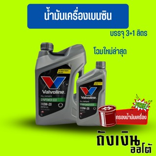 น้ำมันเครื่อง วาโวลีน 0W-20 ซินพาวเวอร์ ECO 3+1ลิตร Valvoline SYN POWER ECO สังเคราะห์แท้ 100% (ฟรีกรองเครื่อง)