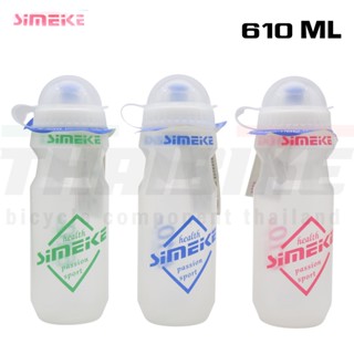 ขวดน้ำจักรยานแบบใส ขวดน้ำดื่มออกกำลังกาย SIMEKE แบบใส 610ml