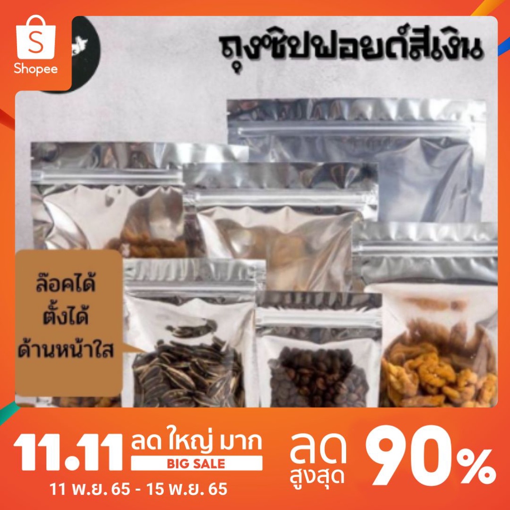 ถุงฟอยด์สีเงิน ถุงซิปล็อคใส ตั้งได้ (50ใบ) ถุงซิปล็อคใส่ขนม ถุงซิปล็อคใส่อาหาร #Q-0013