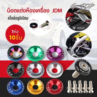 น็อตแต่งห้องเครื่อง (1ห่อ=10ตัว)  น็อตชุดสีมอไซด์ JDMขนาดM6 น๊อต (เบอร์ 10) งานดีราคาถูก CM02