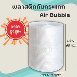 บับเบิ้ล พลาสติกกันกระแทก Air Bubble  65 ซม x 100 เมตร หนา 40แกรม ราคาโรงงาน