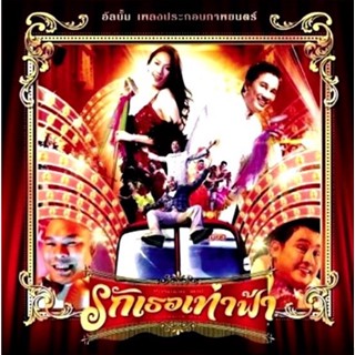 เพลงประกอบภาพยนตร์ - รักเธอเท่าฟ้า