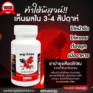อาหารบำรุงไก่ชน ไก่หน้าซีด หงอย ท้องผูก เบื่ออาหาร [สูตรบำรุงเลือด] 500mg 100 แคปซูล