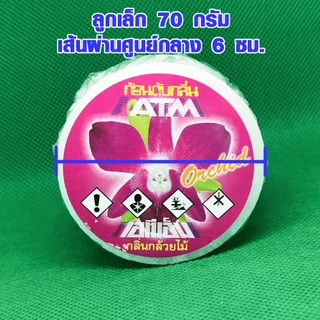 ลูกเหม็น คละกลิ่น ก้อนดับกลิ่น 70 กรัม แบบเติม ลูกเหม็นไล่หนู ไล่แมลงสาบ ลูกเหม็น ที่ดับกลิ่น ไล่นกพิราบ ดับกลิ่น ATM