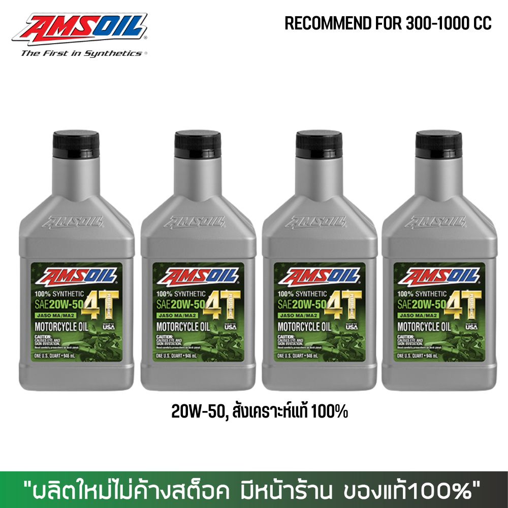 น้ำมันเครื่อง AMSOIL PERFORMANCE 20W50 0.946ลิตร จำนวน 4 ขวด