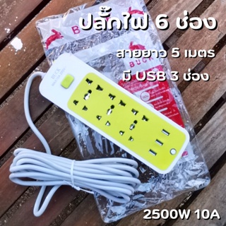 ปลั๊กไฟ 6 ช่อง 2500 W ปลั๊กพ่วง ปลั๊กสามตา ปลั๊กสายต่อพ่วง ปลั๊กไฟ usb ปลั๊กชาร์จ USB รางปลั๊กไฟ สายยาว 5 เมตร รับประกัน