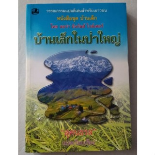 หนังสือชุดบ้านเล็ก เล่ม 1 : บ้านเล็กในป่าใหญ่