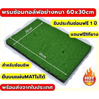 พรมซ้อมกอล์ฟขนาด 30x60 ซม. พรมหญ้าเทียมซ้อมชิพ พรมซ้อมไดร์ฟ GOLF MAT  หนา 2.5-3cm💥 💥รับประกันซ่อมฟรี!!! นาน 1 ปี 💥 💥