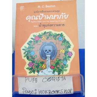 คุณป้ามหาภัย ตอนน้ำพุแห่งความตาย / สีตา / นิยายสืบสวนสอบสวน / 29ตค.