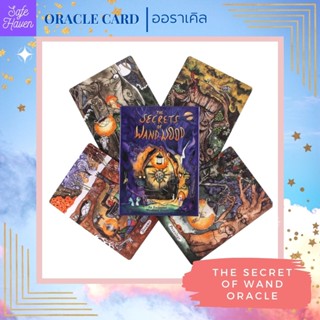 (พร้อมส่ง)  The Secret Of Wand Oracle ไพ่ทาโรต์ ไพ่ยิปซี ออราเคิล tarot oracle