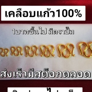 สั่ง2ชิ้น แถมฟรี 1ชิ้น คละได้ ตะขอสร้อยคอ ตะขอตัวM ทองหุ้มแก้ว บิดง่ายไม่แข็ง ใส่กับทองแท้ไม่กินเนื้อทอง