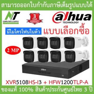 Dahua ชุดกล้องวงจรปิด มีไมค์ในตัว, IR 80 M. รุ่น XVR5108HS-i3 + HAC-HFW1200TLP-A จำนวน 8 ตัว BY N.T Computer