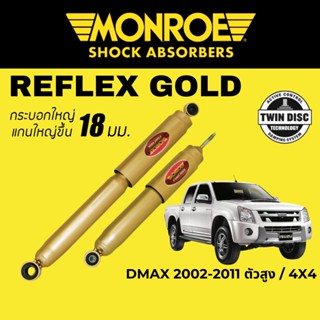 MONROE Reflex Gold โช๊คอัพรถกระบะ Isuzu DMAX 2002-2011 ตัวสูง และ 4x4