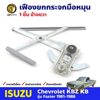 เฟืองยกกระจก หน้าขวา สำหรับ Isuzu KBZ ปี 1981-88