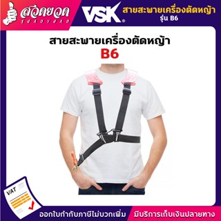 สายสะพายตัดหญ้า B6 [แบบบ่าคู่] สายสะพาย สายสะพายเครื่องตัดหญ้า สายสพายตัดหญ้า VSK สวดยวด