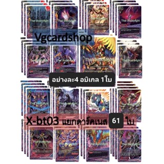 x-bt03 ดาร์คเนส แบบละ4 อบิเกล 1 ใบ รวม 61 ใบ buddy fight บัดดี้ไฟท์ VG Card Shop vgcardshop